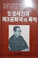 12.12사건과 제3공화국의 흑막