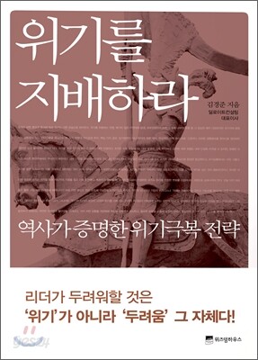 위기를 지배하라