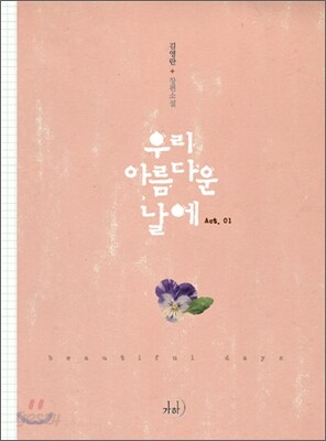 우리 아름다운 날에 1