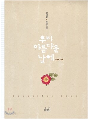 우리 아름다운 날에 2