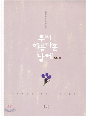 우리 아름다운 날에 4