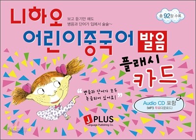 니하오 어린이 중국어 발음 플래시카드