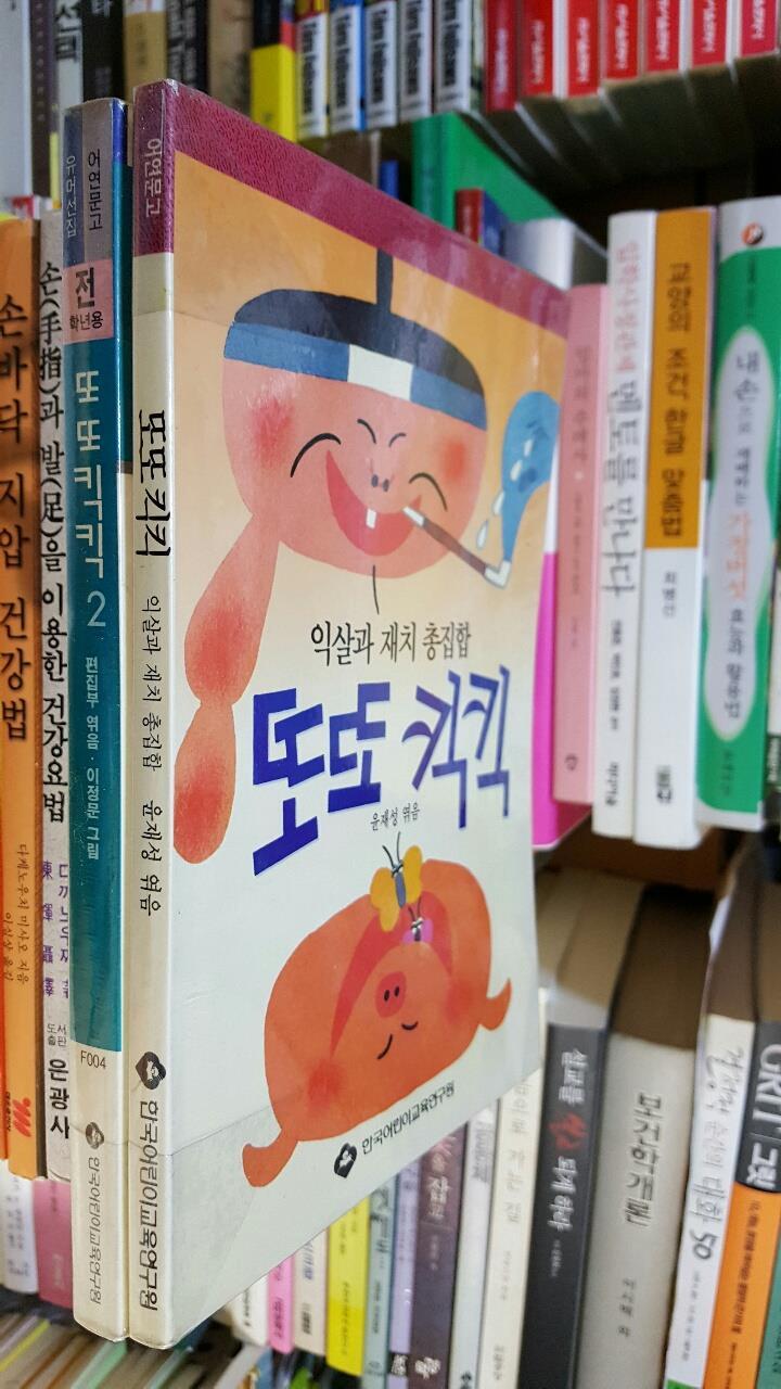 초등학교 전학년용 --익살과 재치 총집합 또또 킥킥 (2권완결) (한국어린이교육연구원 1992년)