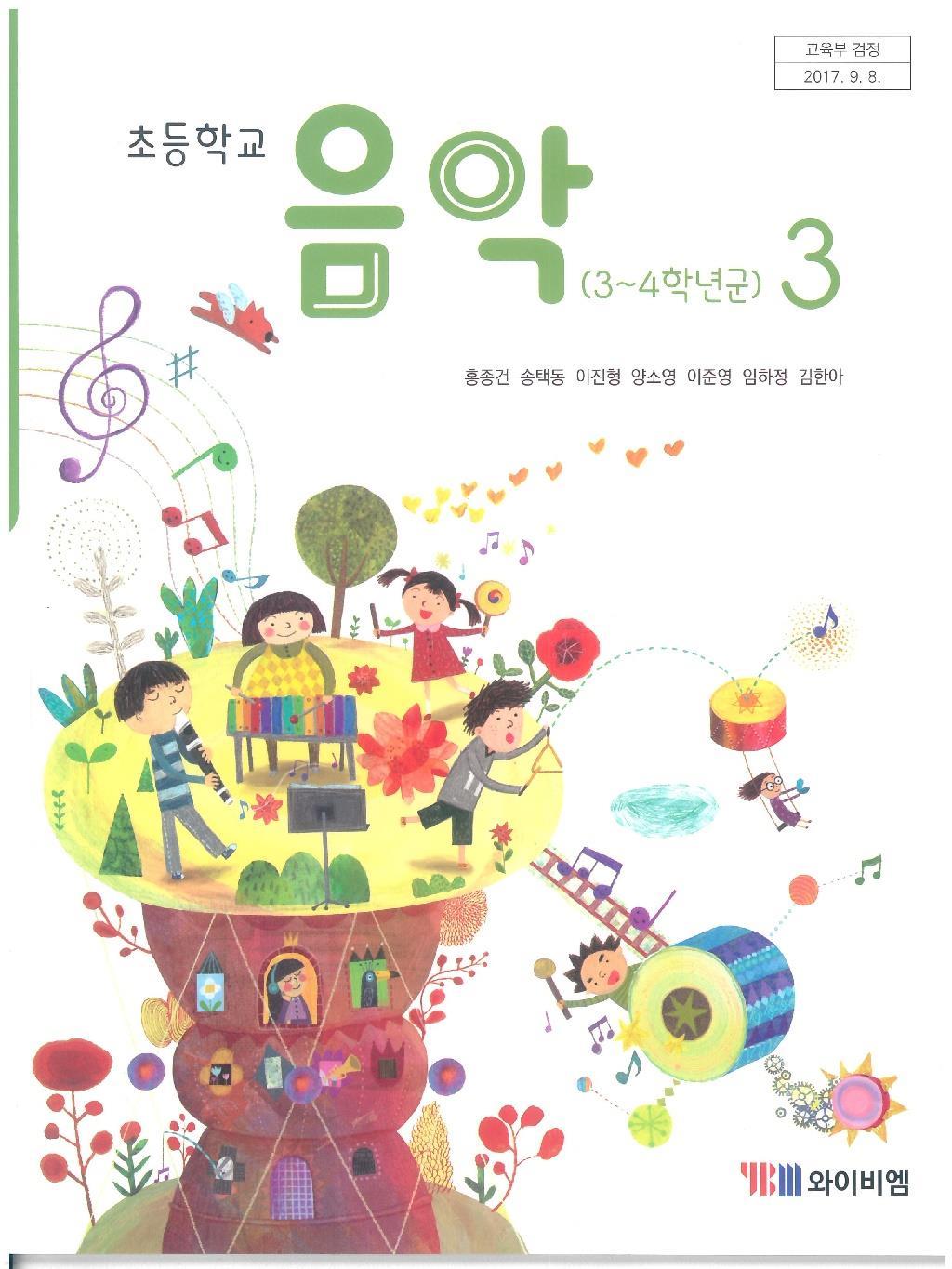 초등학교 음악 3 교과서 (와이비엠-홍종건)