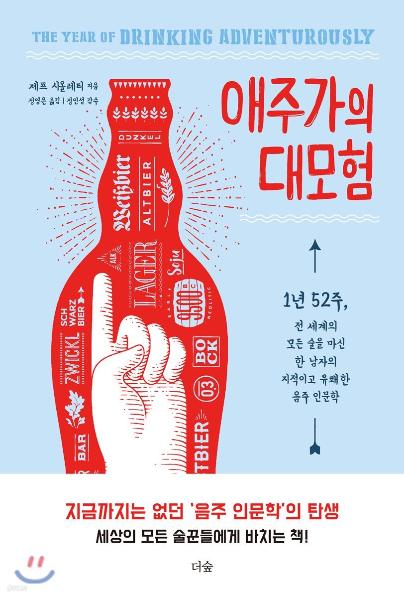 애주가의 대모험