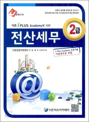 2012 더존 iplus Academy에 의한 전산세무 2급