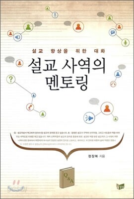 설교 사역의 멘토링
