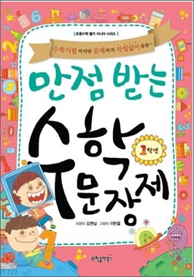 만점 받는 수학 문장제 1학년