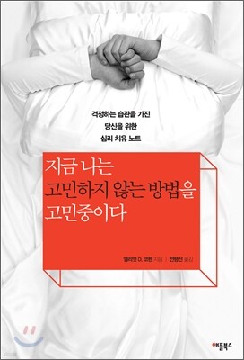 지금 나는 고민하지 않는 방법을 고민중이다