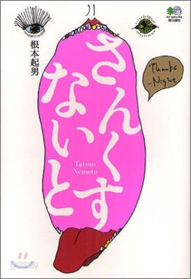 さんくすないと