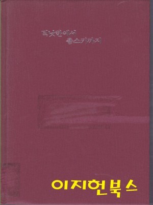 틱낫한에서 촘스키까지 (자켓표지없음/양장)