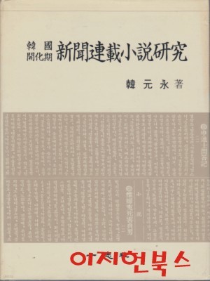 한국개화기 신문연재소설연구 (양장)