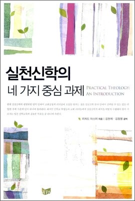 실천신학의 네 가지 중심 과제