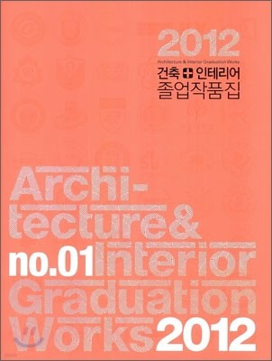건축 인테리어 졸업작품집(2012)