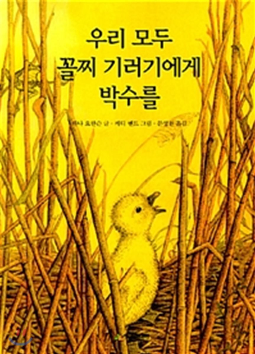 우리 모두 꼴찌 기러기에게 박수를