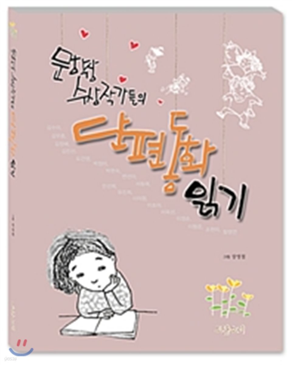 문학상 수상 작가들의 단편동화 읽기