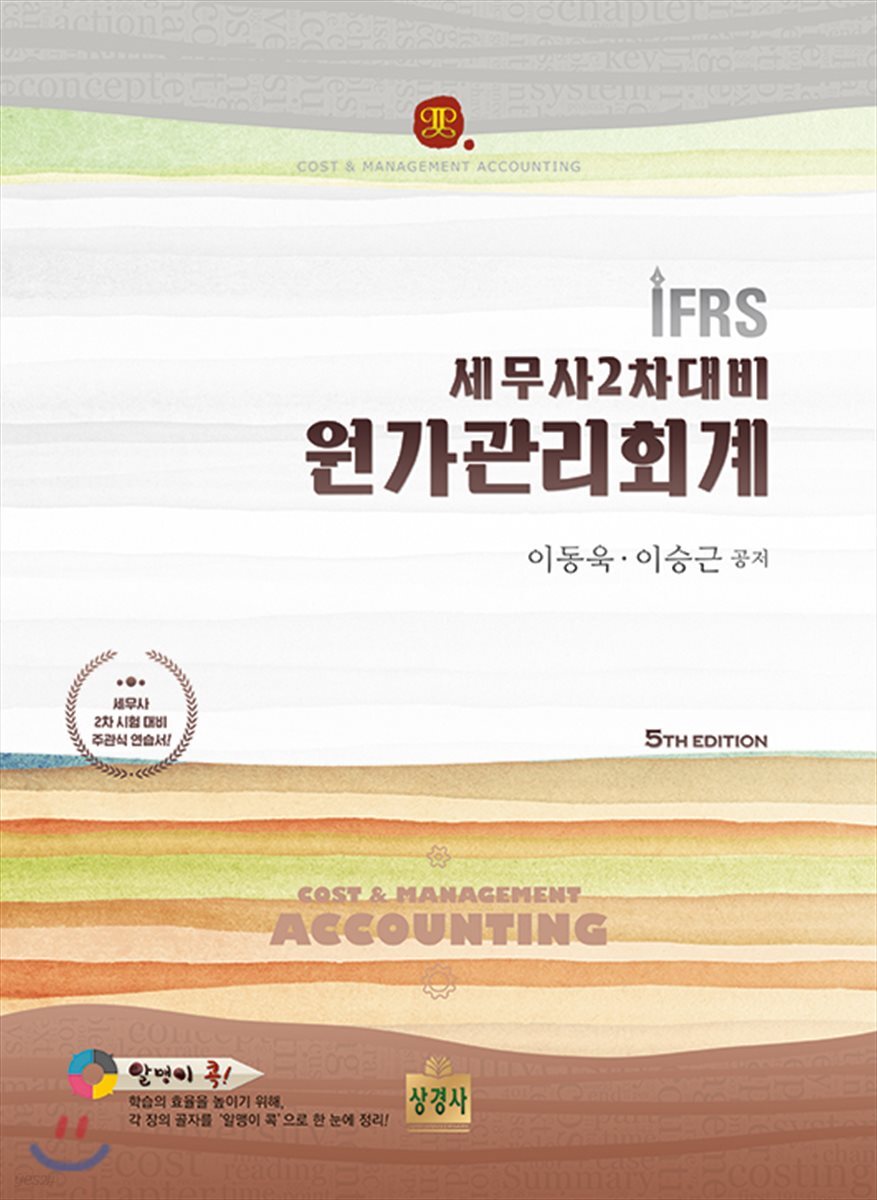 IFRS 세무사2차대비 원가관리회계