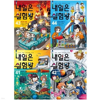 내일은 실험왕 41-44권 세트 (전4권.실험키트포함)