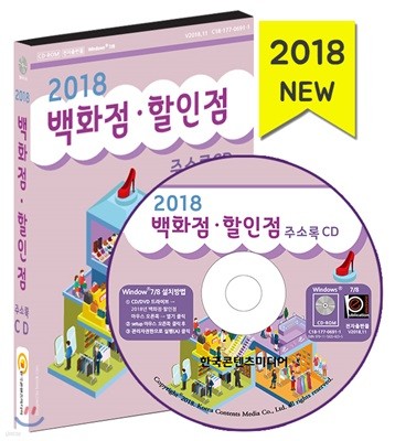 2018 백화점·할인점 주소록 CD 