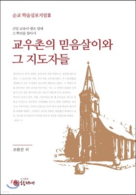 교우촌의 믿음살이와 그 지도자들