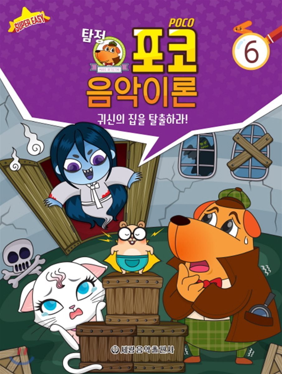 탐정 포코 음악이론 6