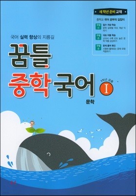 꿈틀 중학 국어 1 문학