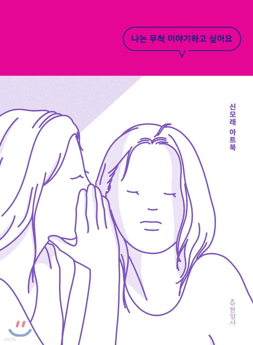 나는 무척 이야기하고 싶어요