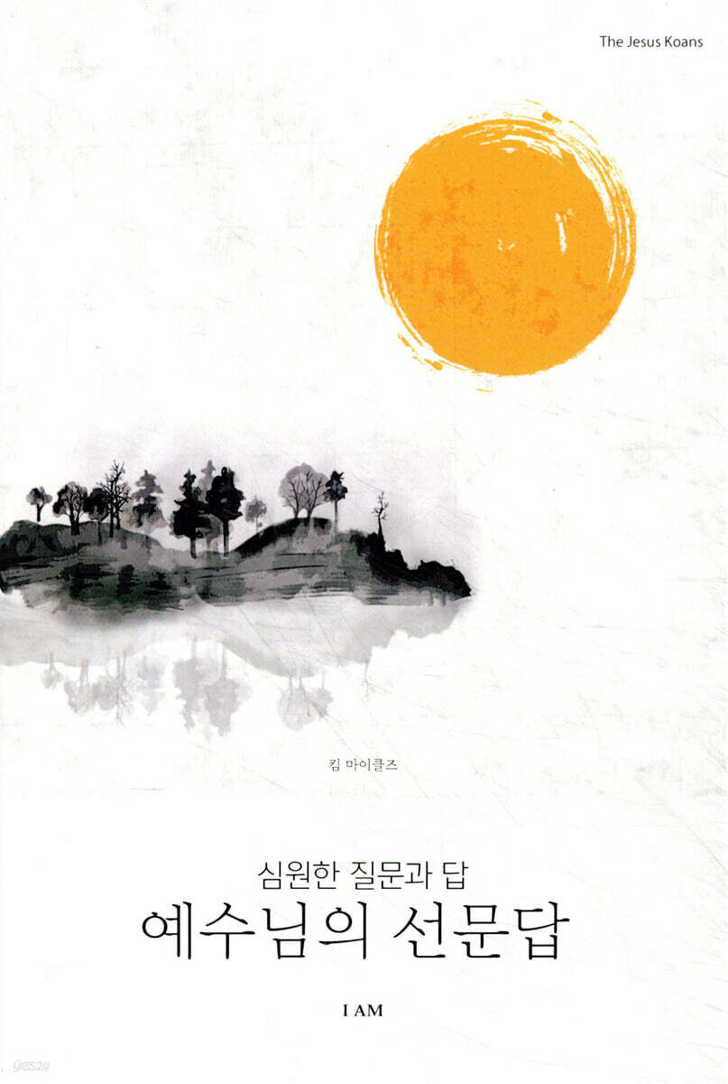 예수님의 선문답