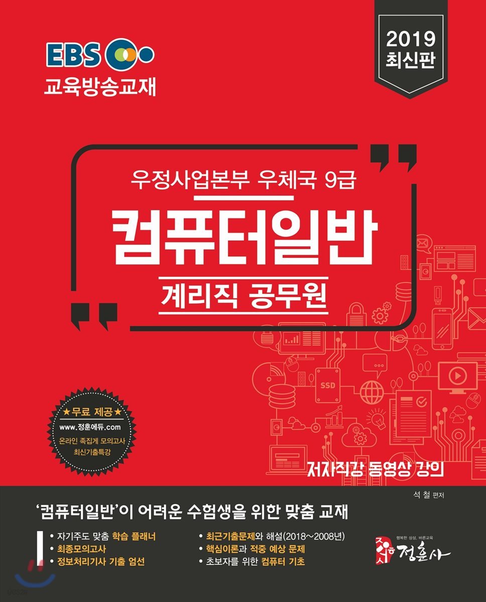 2019 EBS 우정사업본부 우체국 9급 계리직 공무원 컴퓨터일반