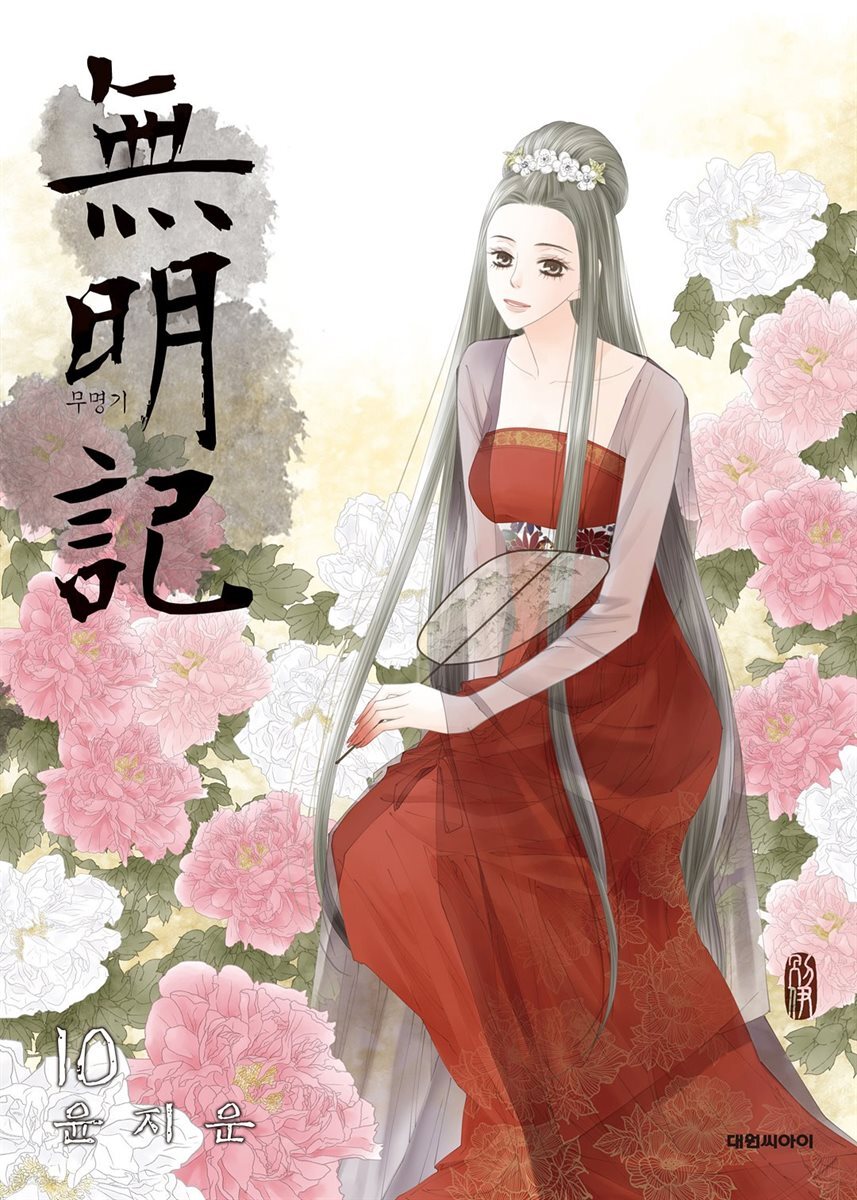 무명기(단행본) 10
