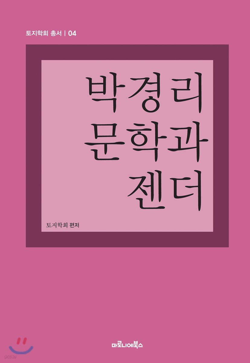 박경리 문학과 젠더