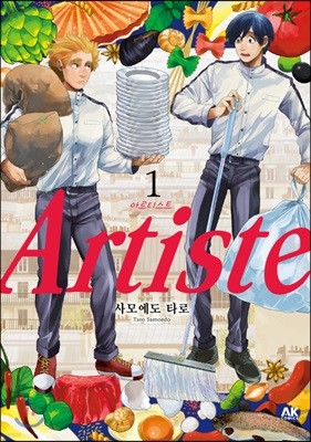 Artiste 아르티스트 1