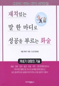 재치있는 말 한 마디로 성공을 부르는 화술 (자기계발/2)