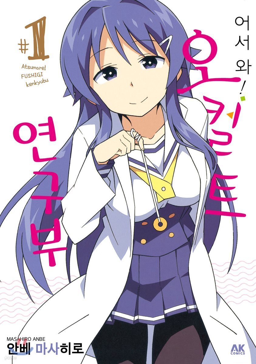 어서 와! 오컬트 연구부 1