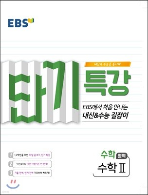 EBS 단기특강 처음 만나는 내신과 수능의 길잡이 수학2 (2020년용)