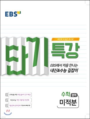 EBS 단기특강 처음 만나는 내신과 수능의 길잡이 미적분 (2020년용)