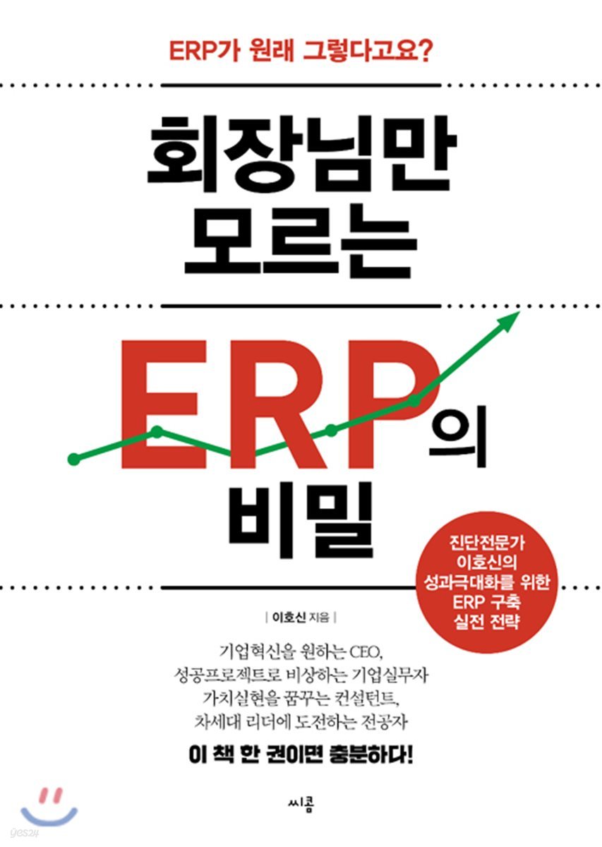 회장님만 모르는 ERP의 비밀