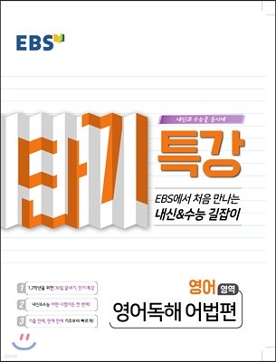 EBS 단기특강 처음 만나는 내신과 수능의 길잡이 영어독해 어법편 (2020년용)