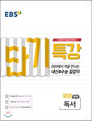 EBS 단기특강 처음 만나는 내신과 수능의 길잡이 독서 (2020년용)