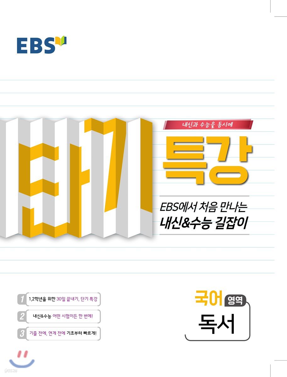 EBS 단기특강 처음 만나는 내신과 수능의 길잡이 독서 (2020년용)