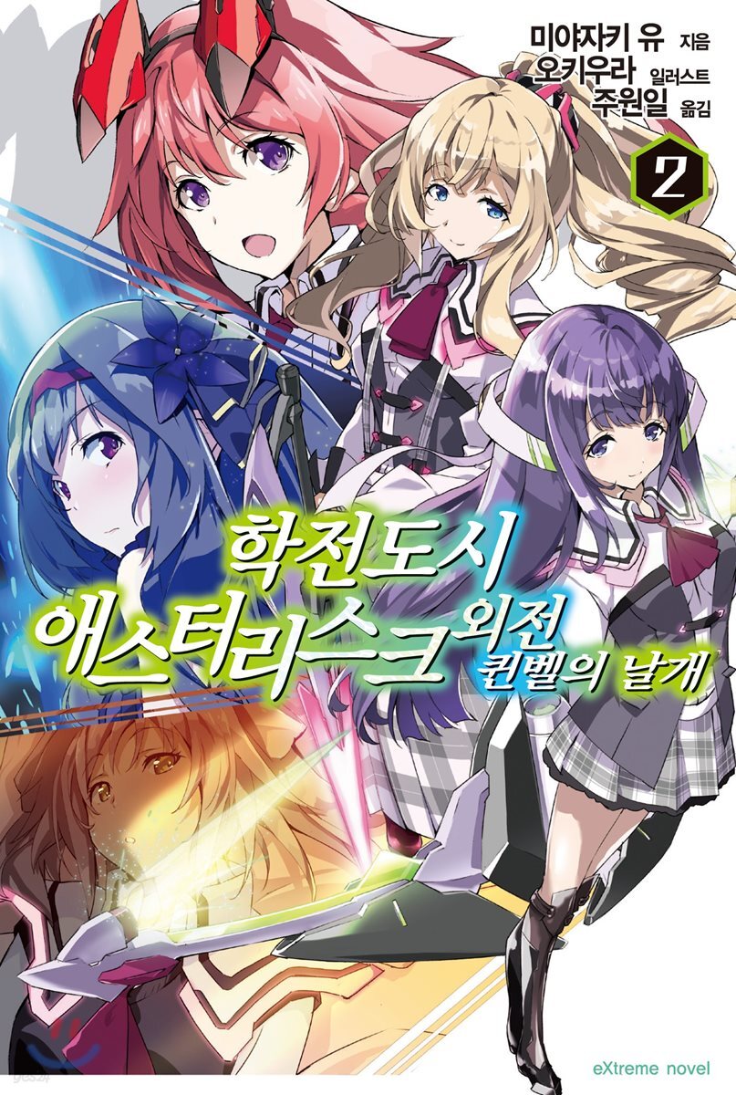 학전도시 애스터리스크 외전 퀸벨의 날개 2