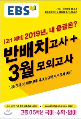 EBS 고1 예비 2019 내등급은? 반배치고사+3월모의고사 (2019년)