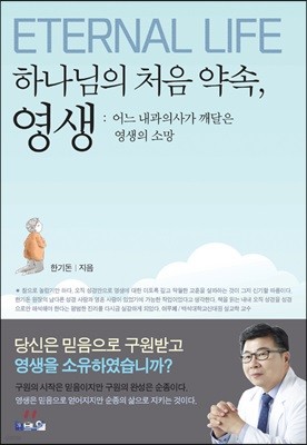 하나님의 처음 약속, 영생