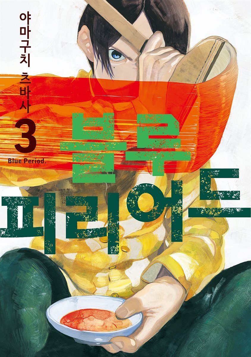 [대여] 블루 피리어드 03권