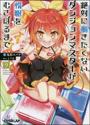 絶對にはたらきたくないダンジョンマスタ-が惰眠をむさぼるまで(9)