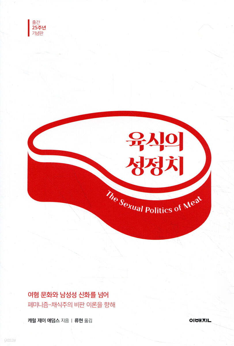 육식의 성정치
