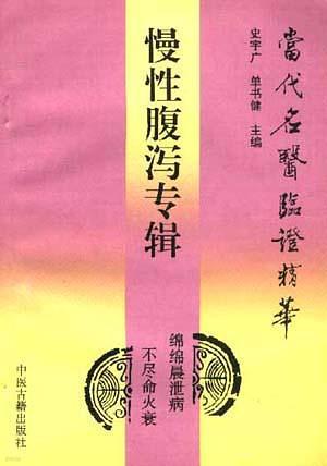 慢性複瀉專輯 (當代名醫臨證精華) (중문간체, 1994 2쇄) 만성복사전집 (당대명의임증정화)