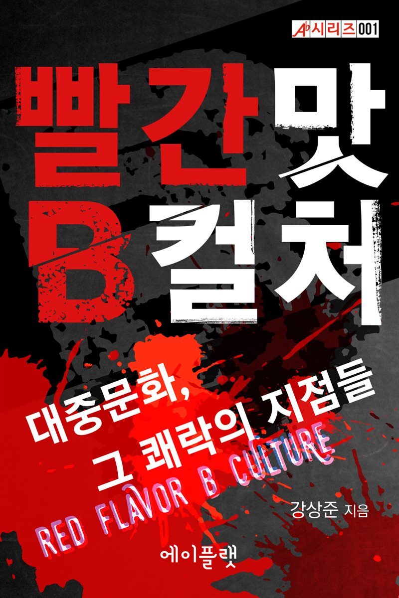 빨간 맛 B컬처