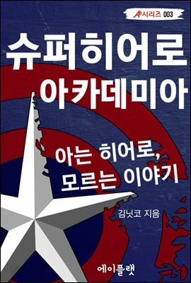 슈퍼히어로 아카데미아