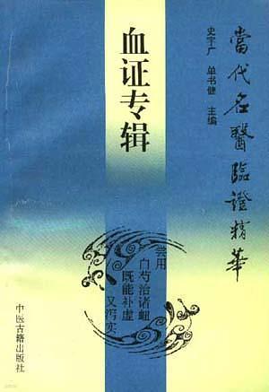 血證專輯 (當代名醫臨證精華) (중문간체, 1993 2쇄) 혈증전집 (당대명의임증정화)